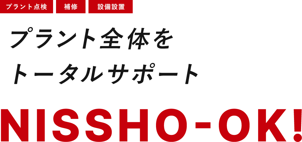 プラント全体を トータルサポート